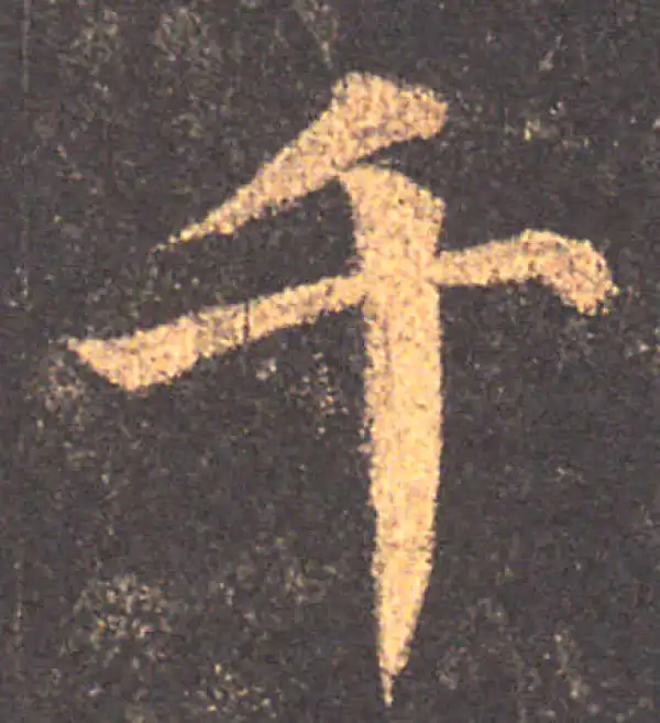 颜真卿·楷书·千