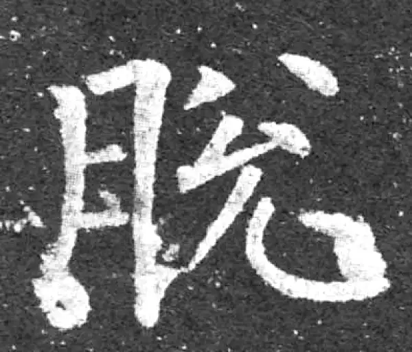 柳公权·楷书·脫