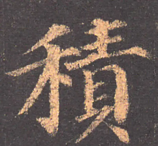 颜真卿·楷书·積