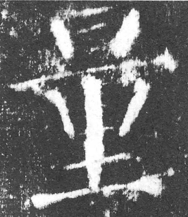 颜真卿·楷书·量