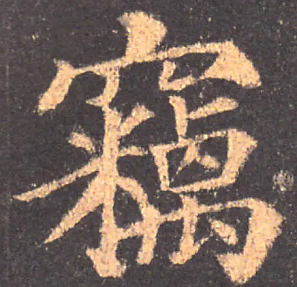 颜真卿·楷书·窃