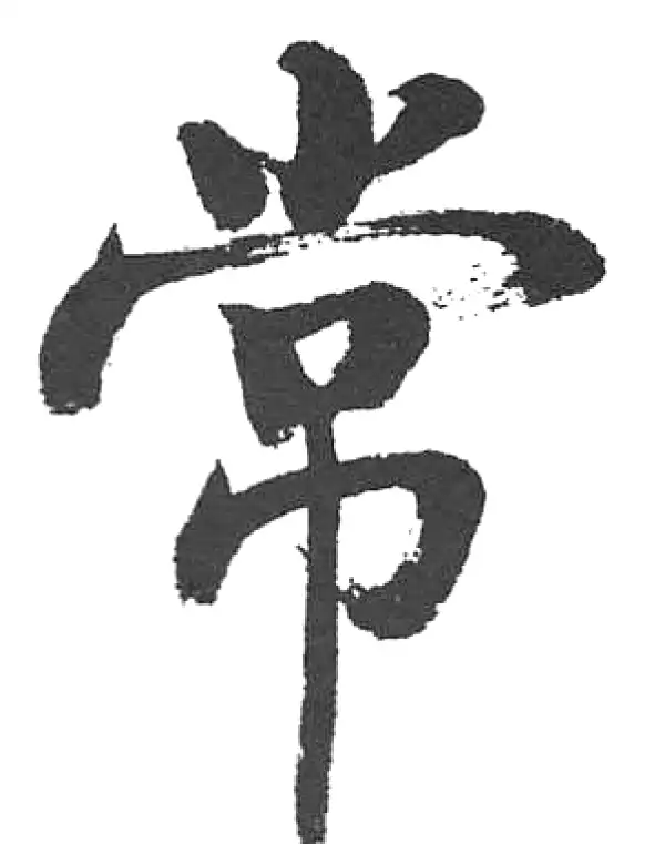 启功·楷书·常