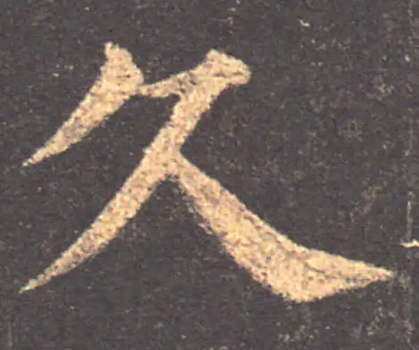 颜真卿·楷书·久