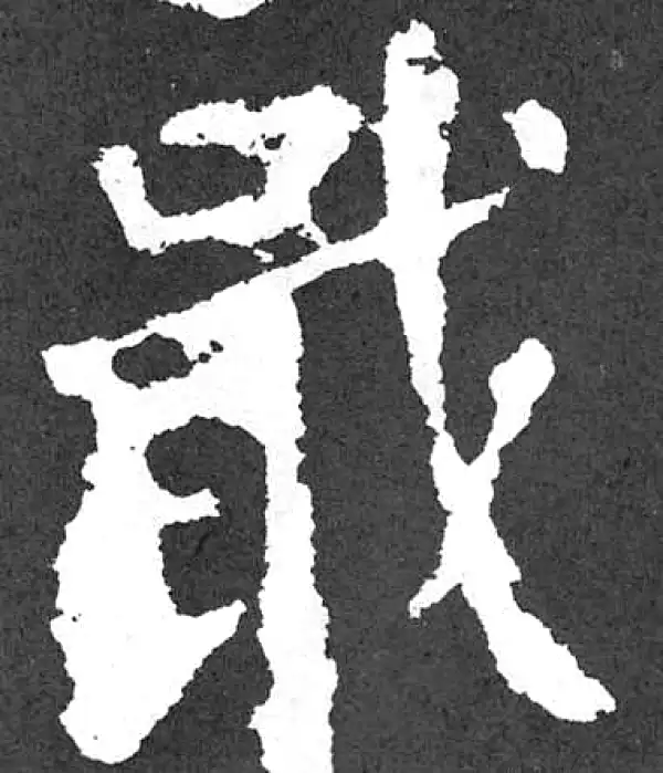 颜真卿·楷书·戢