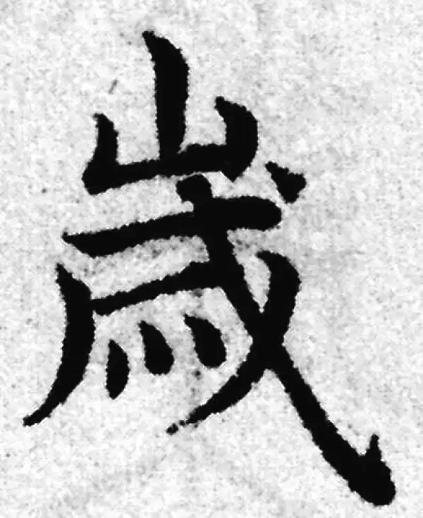 赵孟頫·楷书·歲