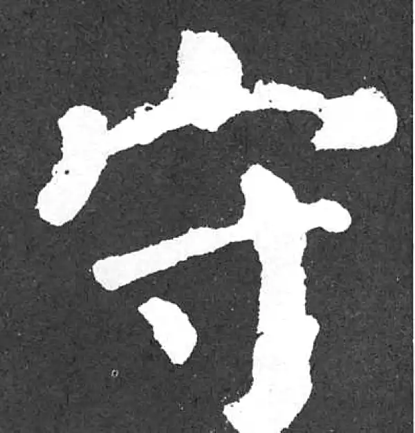 颜真卿·楷书·守