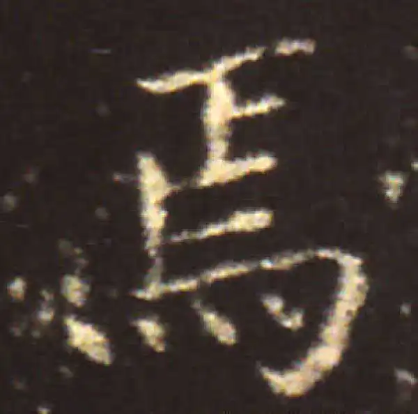 王献之·楷书·焉