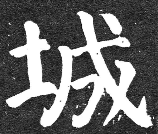 颜真卿·楷书·城