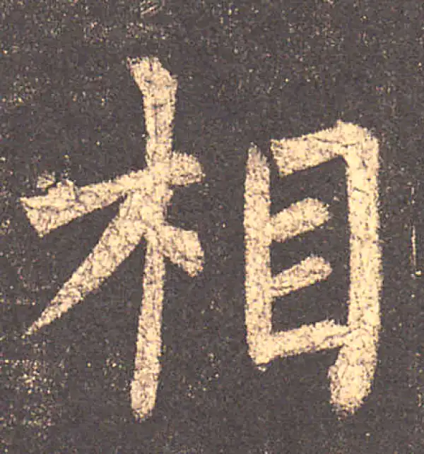 柳公权·楷书·相