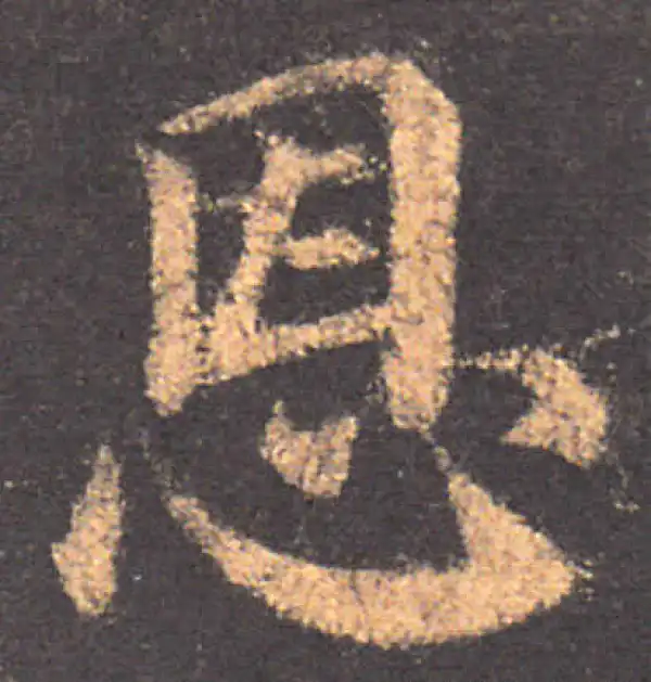 颜真卿·楷书·恩