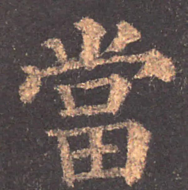 颜真卿·楷书·当