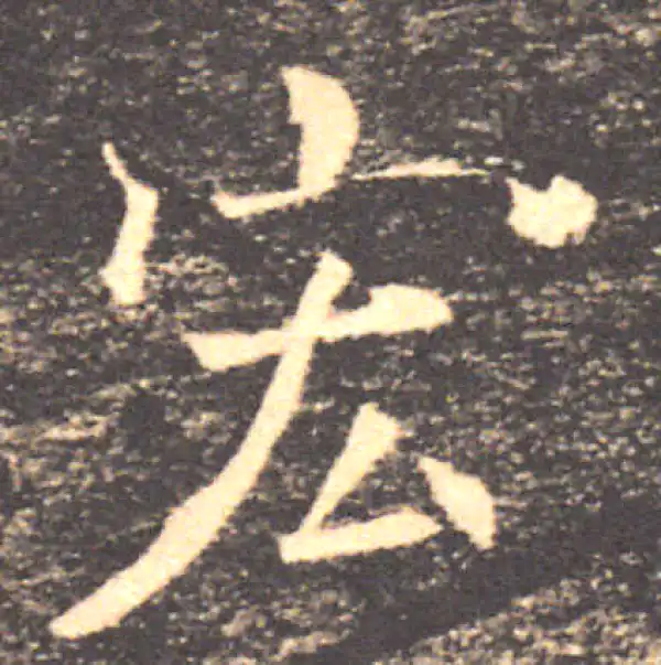 褚遂良·楷书·宏