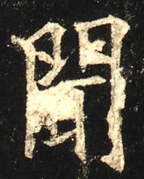 欧阳询·楷书·聞