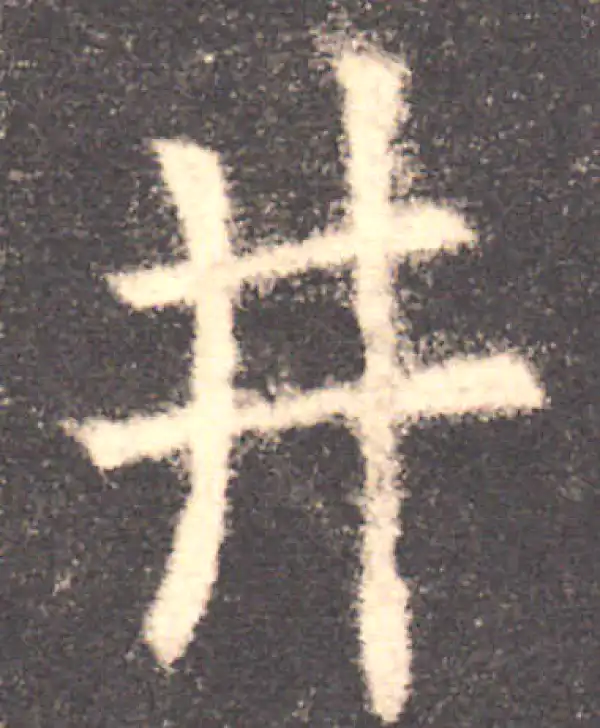 欧阳询·楷书·井