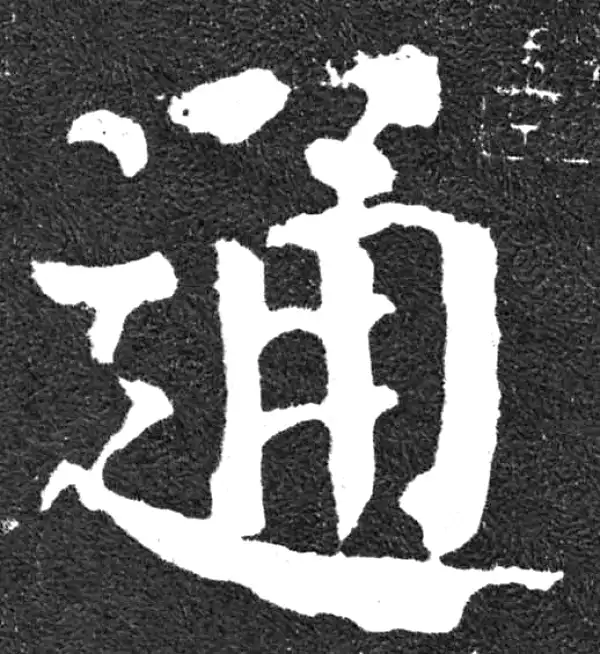 颜真卿·楷书·通