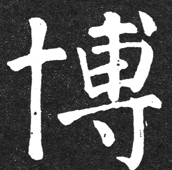 颜真卿·楷书·博