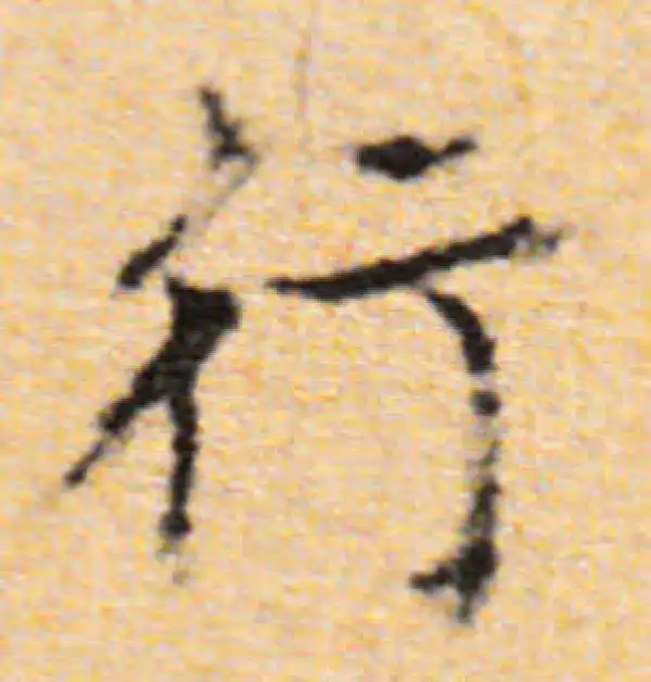 董其昌·楷书·行