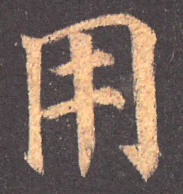 颜真卿·楷书·用