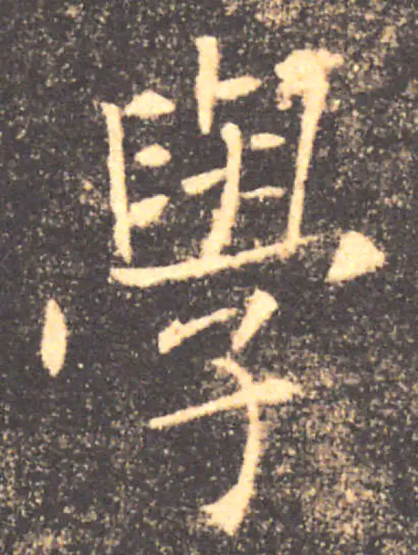 褚遂良·楷书·学
