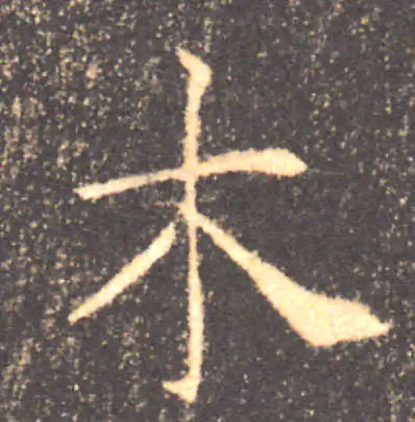 褚遂良·楷书·木