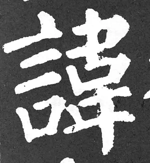 颜真卿·楷书·讳