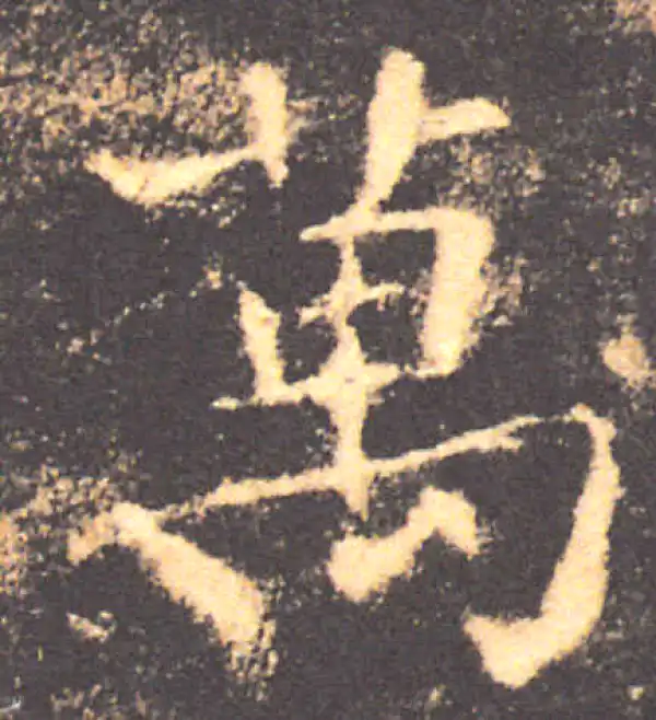 褚遂良·楷书·萬