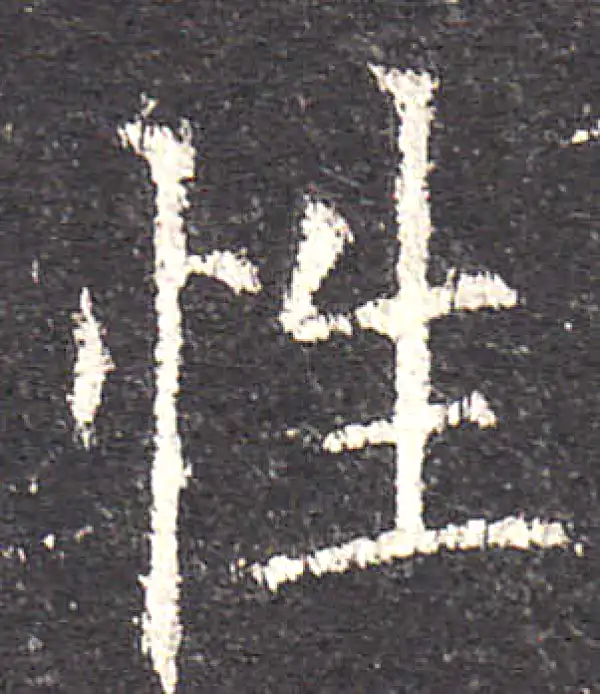 欧阳询·楷书·性