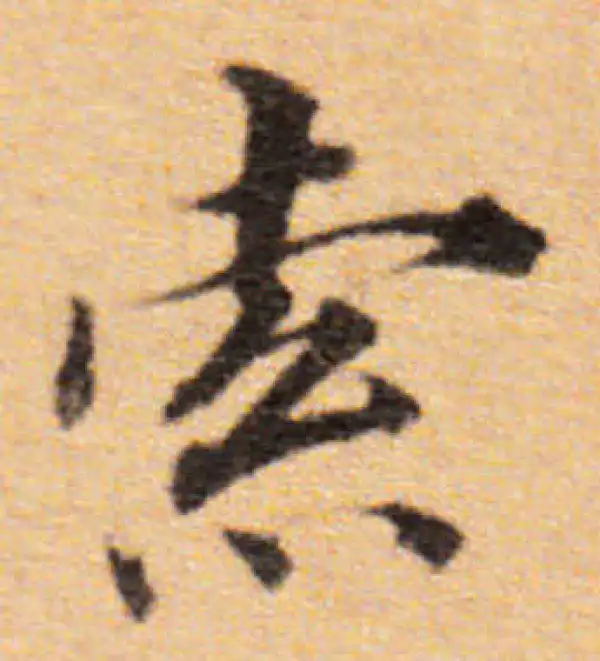 董其昌·楷书·索