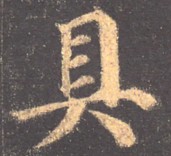 颜真卿·楷书·具