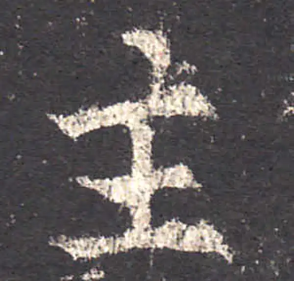 欧阳询·楷书·主