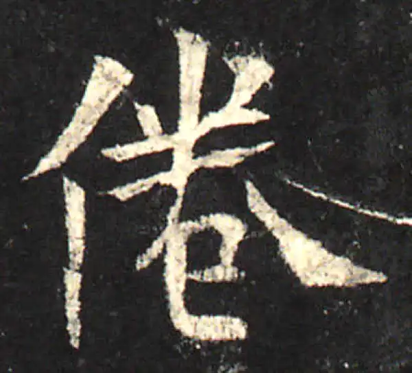 欧阳询·楷书·倦