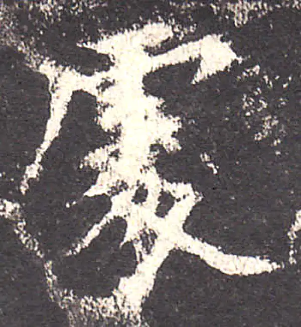 欧阳询·楷书·处