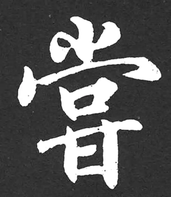 赵孟頫·楷书·嘗