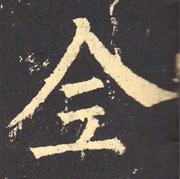 柳公权·楷书·全