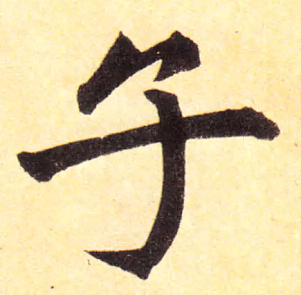 赵孟頫·楷书·子