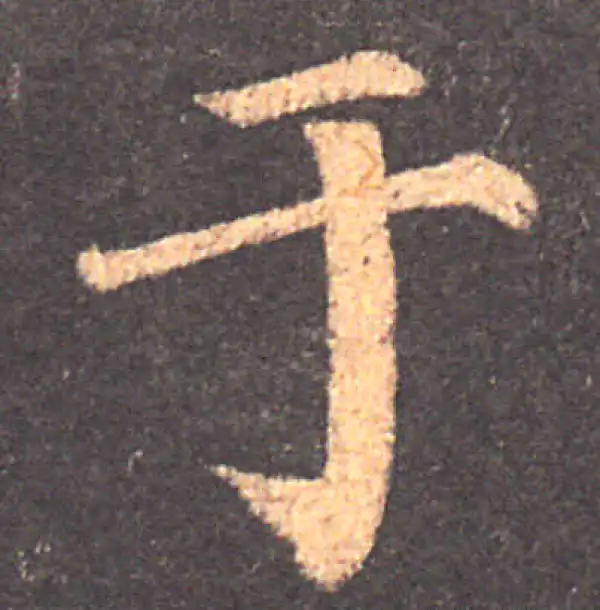 颜真卿·楷书·于