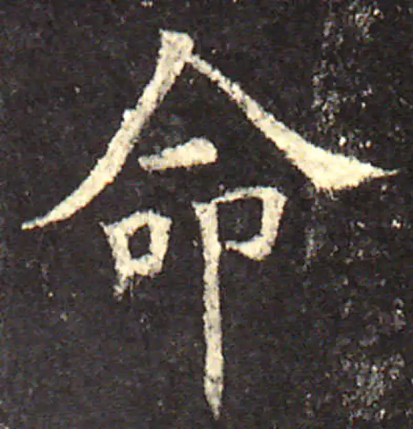 欧阳询·楷书·命