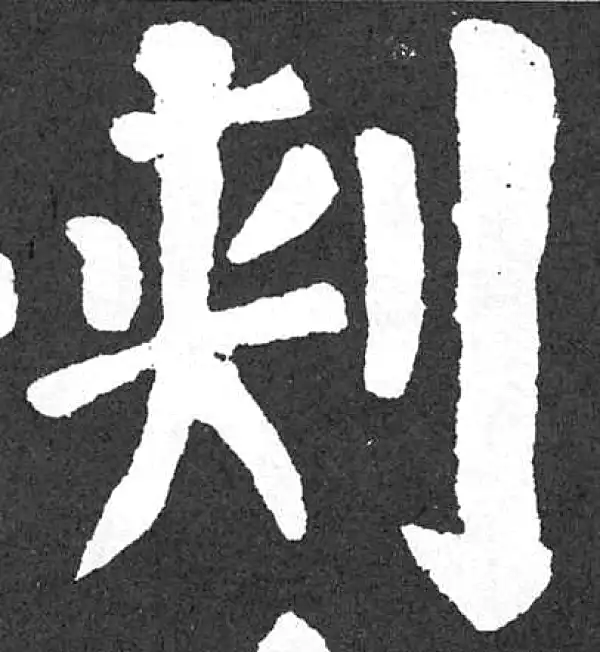 颜真卿·楷书·刺