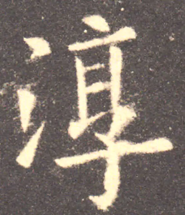 欧阳询·楷书·淳