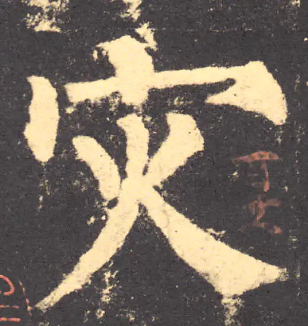 柳公权·楷书·災