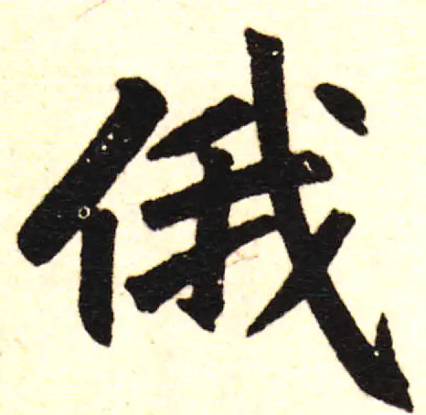 赵孟頫·楷书·俄