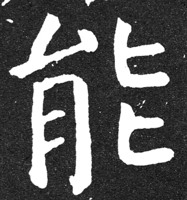 颜真卿·楷书·能