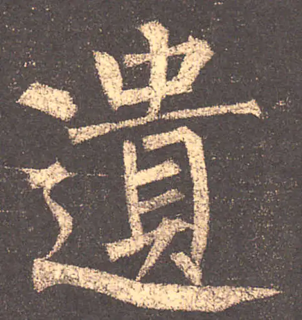 柳公权·楷书·遺