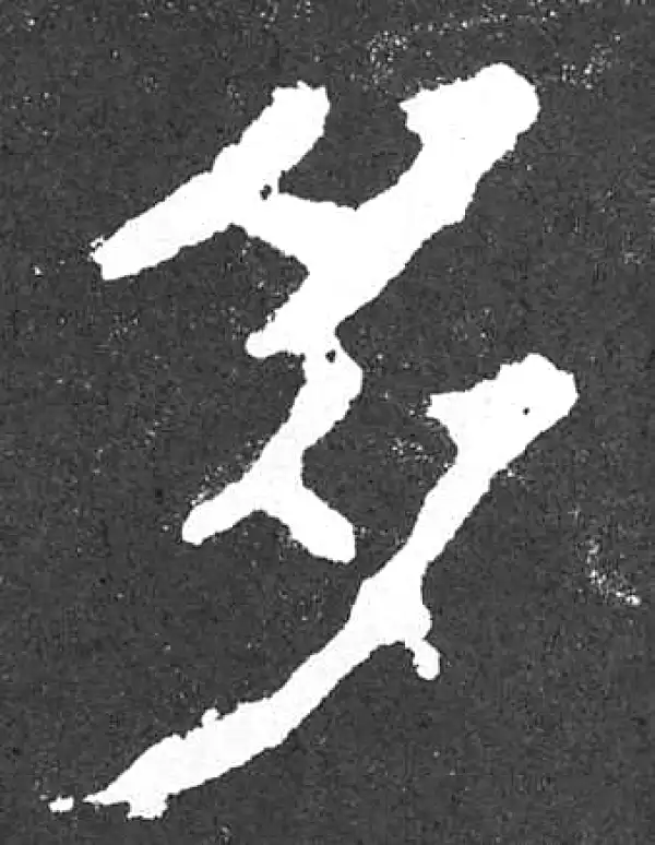 颜真卿·楷书·多