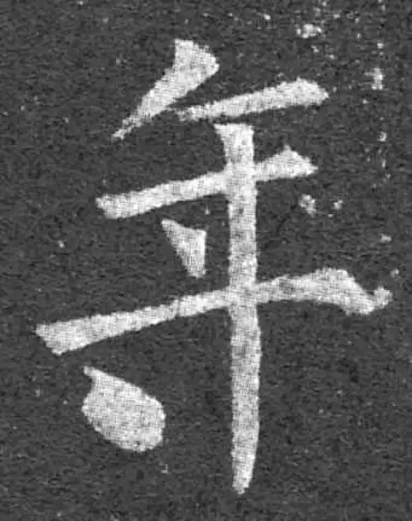 柳公权·楷书·年