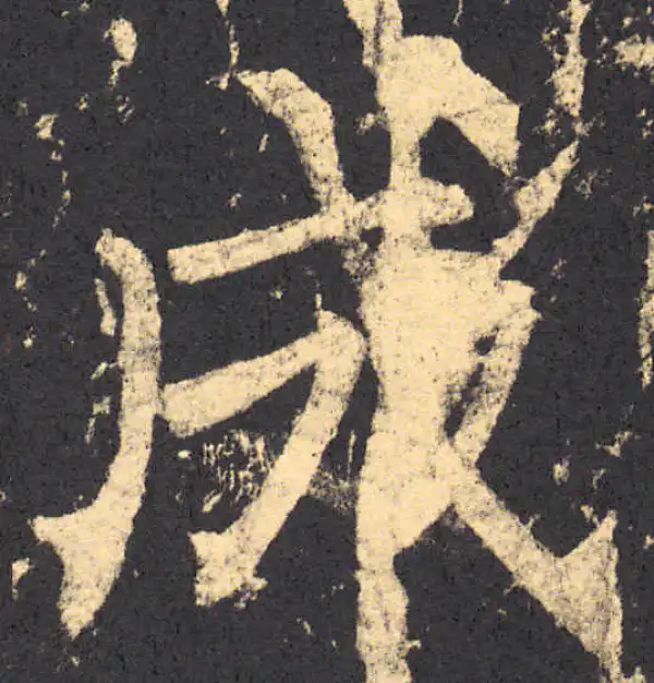 柳公权·楷书·成