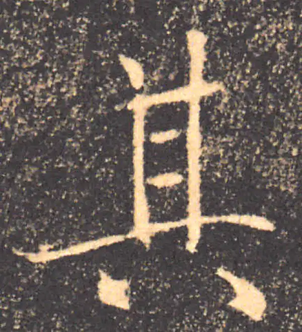 褚遂良·楷书·其