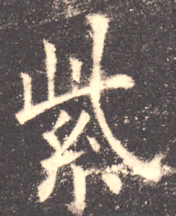 欧阳询·楷书·紫