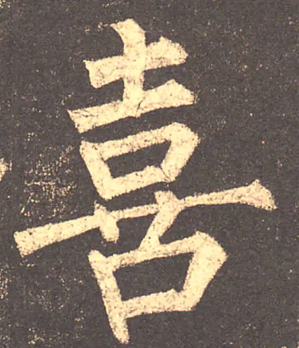 柳公权·楷书·喜