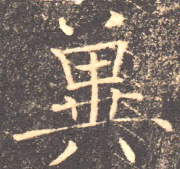 褚遂良·楷书·冀